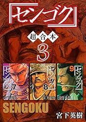 値下げセンゴクシリーズ【全57冊】 センゴク（7）』（宮下 英樹）｜講談社