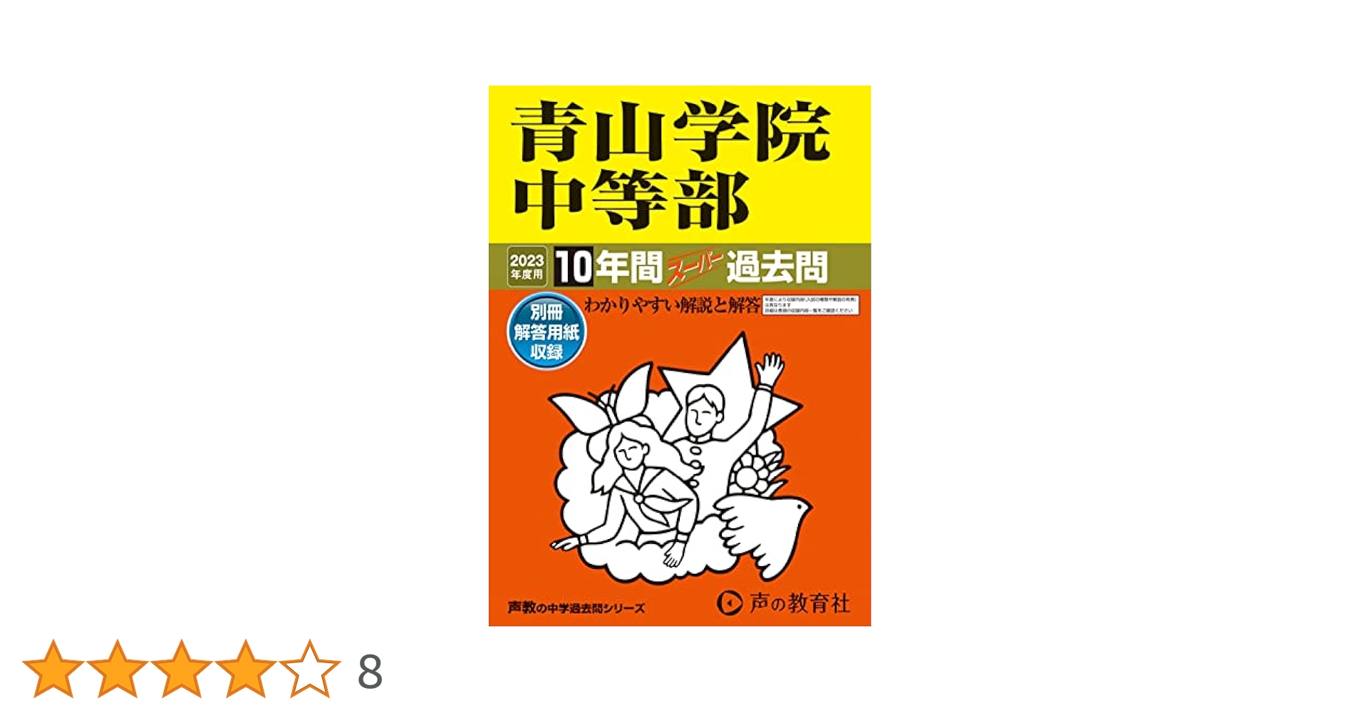 青山学院中等部平成23年度用10年間入試問題集(声の教育社) 青山学院中等部平成23年度用10年間入試問題集(声の教育