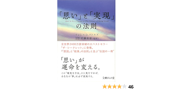 思い と 実現 の法則 文庫ぎんが堂 ウォレス D ワトルズ 佐藤富雄 監訳 本 通販 Amazon 思い と 実現 の法則 文庫ぎんが堂 ウォレス D ワトルズ 佐藤富雄 監訳 本 通販 Amazon