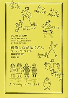続あしながおじさん 感想 レビュー 試し読み 読書メーター 続あしながおじさん 感想 レビュー 試し読み 読書メーター