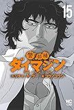 警部補ダイマジン (15) (ニチブンコミックス)