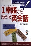 1単語から始める英会話 これで通じるから面白い!