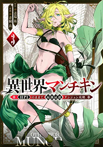 『異世界マンチキン　ーＨＰ１のままで最強最速ダンジョン攻略ー』3巻