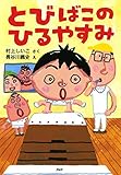 とびばこのひるやすみ (PHPとっておきのどうわ)