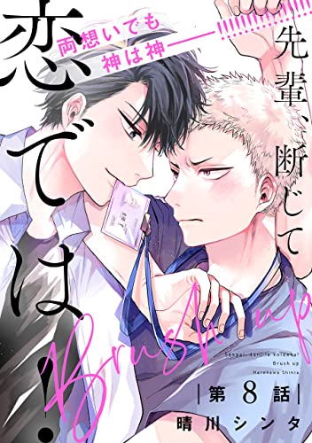 先輩、断じて恋では! Brush up【第8話】【特典付き】 【単話】先輩、断じて恋では! (フルールコミックス)