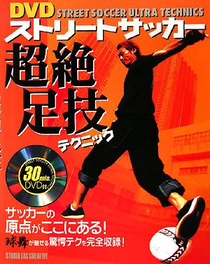 ストリートサッカー 超絶足技テクニック 本 通販 Amazon