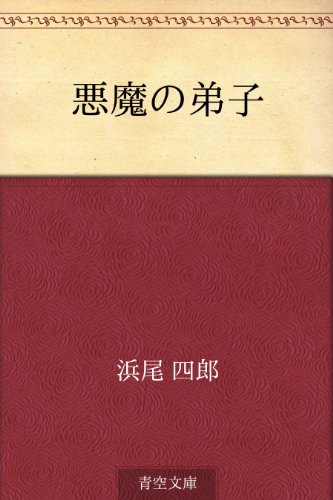 無料電子書籍 アプリ 悪魔の弟子 バイ