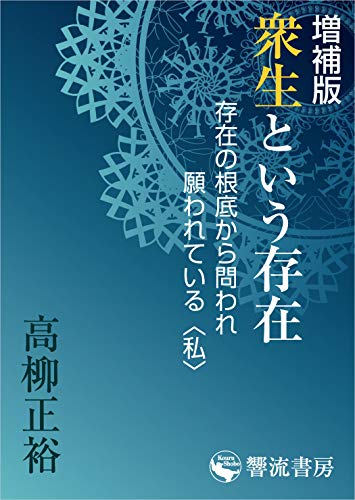 PDFダウンロード 増補版 衆生という存在: 存在の根底から問われ、願われている〈私〉 (響 バイ