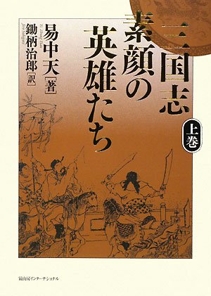 三国志外伝―民間説話にみる素顔の英雄たち 三国志外伝 民間説話にみる素顔の英雄たち 【公式通販】