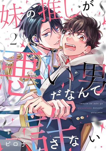 妹の推しが悪い男だなんて許さない act.2 (デイジーコミックス(英和出版社))