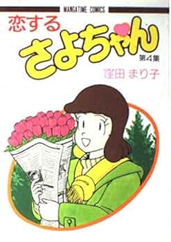 恋するさよちゃん 4 (まんがタイムコミックス) | 窪田 まり子