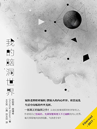 Amazon Com Still Not Nice Or The Strange Planet Inside My Head Chinese Edition Ebook Annetta Ribken Fiberead Wang Wen Fang Xiao Man Tu Yu Jie Kindle Store