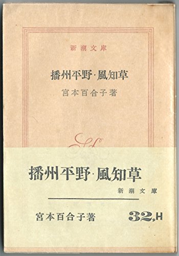 播州平野・風知草 (1952年) (新潮文庫〈第456〉)