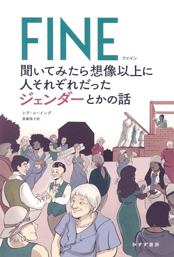 FINE 聞いてみたら想像以上に人それぞれだったジェンダーとかの話