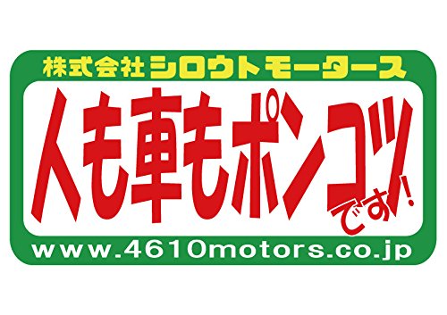 Amazon.co.jp: ステッカー 人も車もポンコツです！ フレームステッカー 