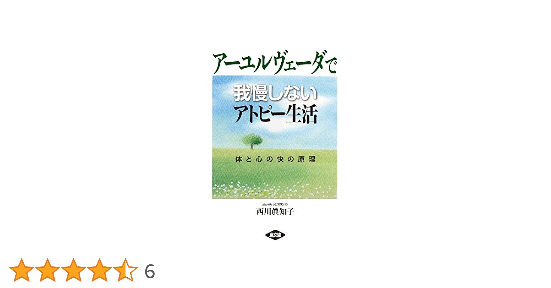 アーユルヴェーダで我慢しないアトピー生活: 体と心の快の原理