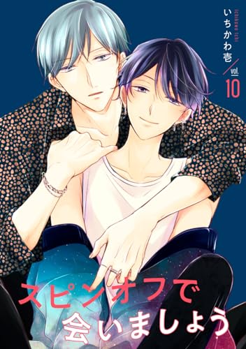 スピンオフで会いましょう【単話】 10 スピンオフで会いましょう 【単話】 (mimosa)