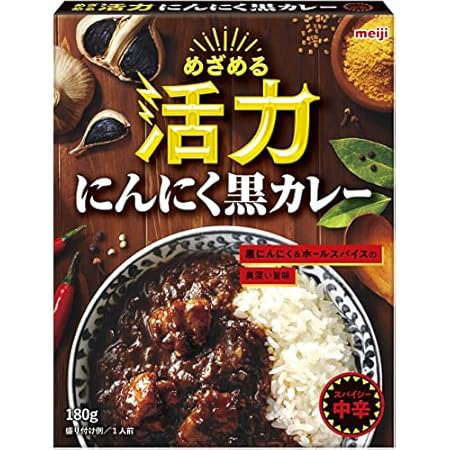 明治 めざめる活力 にんにく黒カレー スパイシー中辛 180g×10個 2,087円(208円/個)(1,983円、198.3円/個)送料無料! 明治 めざめる活力 にんにく黒カレー スパイシー中辛 180g×10個 2,087円(208円/個)(1,983円、198.3円/個)送料無料!