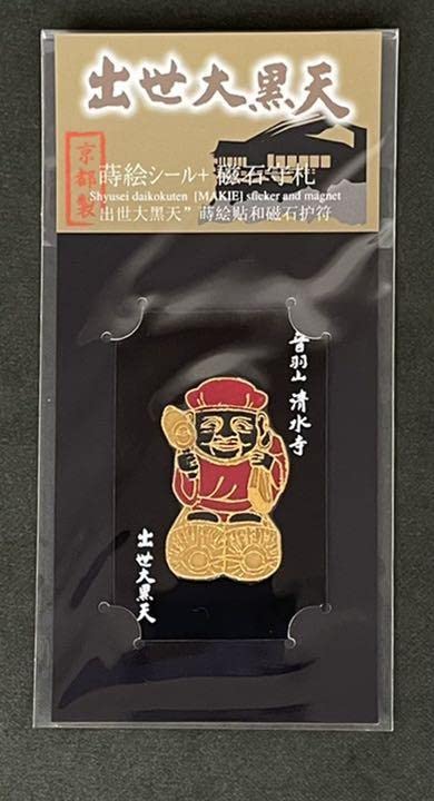 Amazon.co.jp: 清水寺 金運 財運 出世 大黒天 シール : おもちゃ