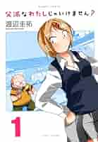 渡辺圭祐先生 直筆イラスト&サイン入りのミニ色紙父派なわたしじゃいけ