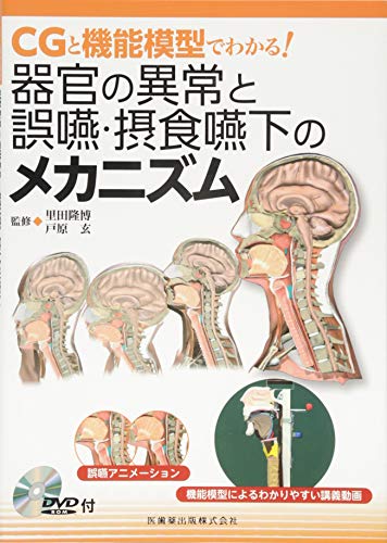 スマホ 無料電子書籍 CGと機能模型でわかる! 器官の異常と誤嚥・摂食嚥下のメカニズムDVD-ROM付 バイ