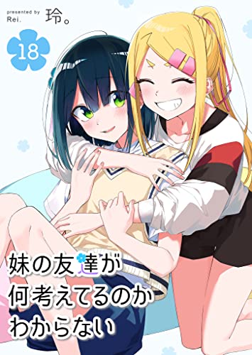 妹の友達が何考えてるのかわからない【単話版】(18) (GANMA!)