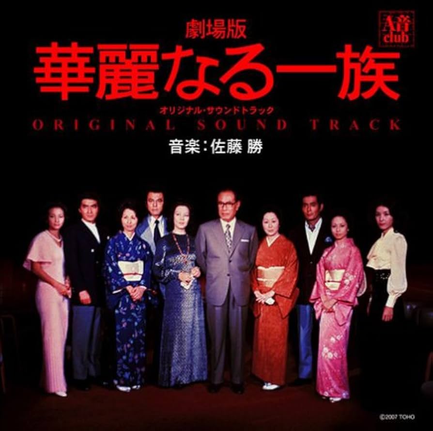 Amazon.co.jp: 劇場版・華麗なる一族 オリジナル・サウンド