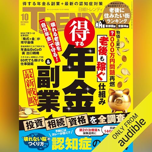 Page de couverture de 日経トレンディ 10月号「得する年金&副業」