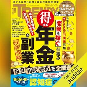  日経トレンディ 10月号「得する年金＆副業」: 物価上昇で老後が「壊れる」 
