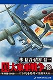 真・大東亜戦争(18)