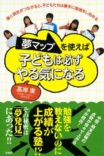 夢マップを使えば子どもは必ずやる気になる (扶桑社ＢＯＯＫＳ)のサムネイル