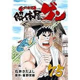 解体屋ゲン 75巻