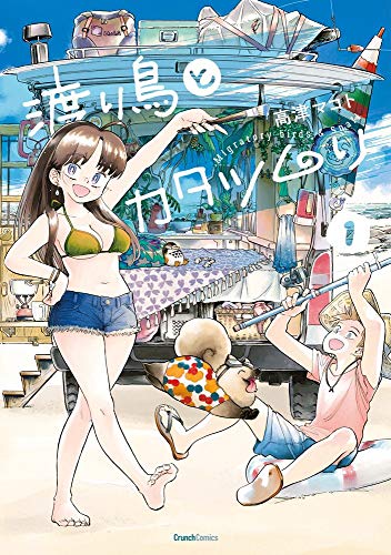 渡り鳥とカタツムリ 1巻 (クランチコミックス)