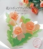 1001円「花のポップアップ・クラフト: 飛び出すカードと飾りもの」