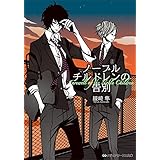 ノーブルチルドレンの告別 (メディアワークス文庫)