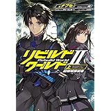 リビルドワールドII〈上〉　旧領域接続者 (電撃の新文芸)