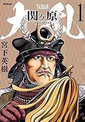 一次史料にみる関ヶ原の戦い(改訂版) 関ヶ原合戦は「作り話」だったのか 一次史料が語る天下分け目の