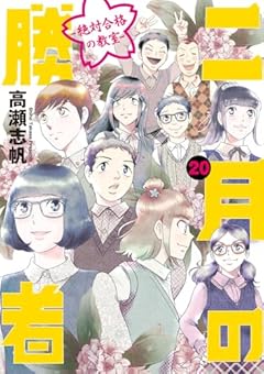 二月の勝者 ー絶対合格の教室ー (20) (ビッグコミックス)