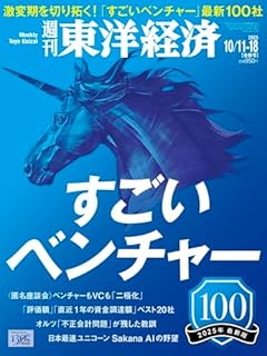 週刊東洋経済 2025年10/11・10/18合併号（すごいベンチャー100　2025年最新版）[雑誌]