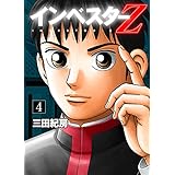 インベスターZ(4)
