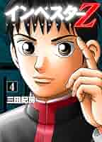 インベスターZ 4〜21巻 Amazon.co.jp: インベスターZ(21) eBook : 三田紀房: Kindleストア