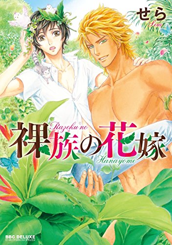 無料電子書籍 おすすめ 裸族の花嫁 (ビーボーイコミックスDX) バイ