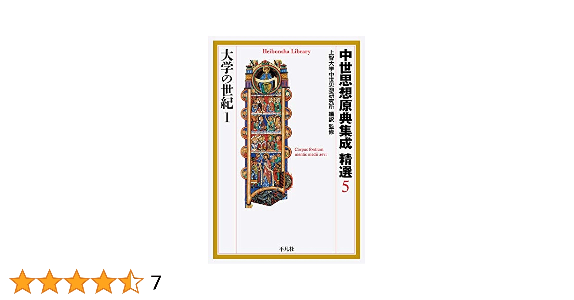 中世思想原典集成 精選5 大学の世紀1 (883) (平凡社ライブラリー