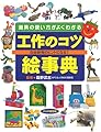 道具の使い方がよくわかる工作のコツ絵事典: 自由研究のヒントになる!