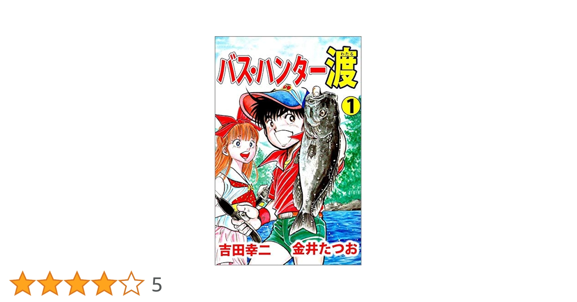 【中古】 バス・ハンター渡 ６/秋田書店/金井たつお 中古】 バス・ハンター渡 6/秋田書店/金井たつお 少年漫画