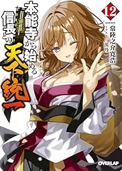 本能寺から始める信長との天下統一 1〜6巻 店舗購入特典22枚セット Amazon.co.jp: 本能寺から始める信長との天下統一1 (電撃