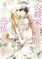 公爵家のメイドに憑依しました 8 (piccomics) | Aloha, Jooahri