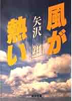 【中古】 風が熱い/角川書店/矢沢翔 中古】 風が熱い （角川文庫） / 矢沢 翔 / 角川書店