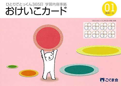 無料電子書籍 おすすめ ひとりでとっくん365日おけいこカード01 基礎1-A バイ