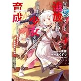冒険者パーティーを追放された回復士の少女を拾って育成したら、まさかの最強職業に転職!? おまけに彼女の様子が何やらおかしくて…: 4【イラスト特典付】 (REXコミックス)